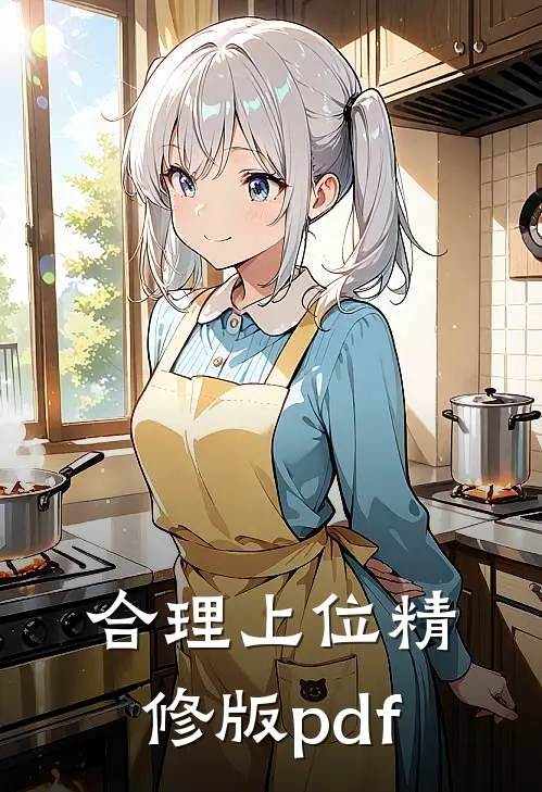 合理上位精修版pdf