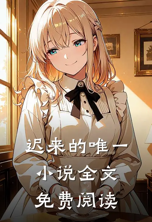 迟来的唯一小说全文免费阅读