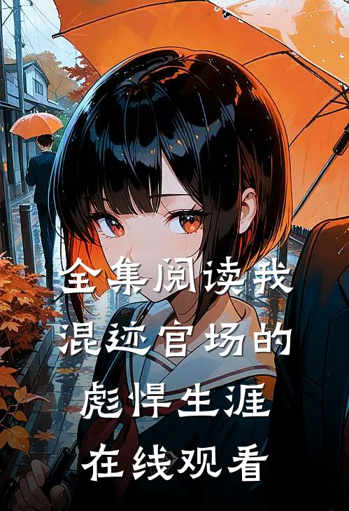 全集阅读我混迹官场的彪悍生涯在线观看