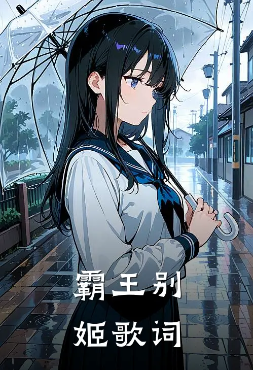 霸王别姬歌词