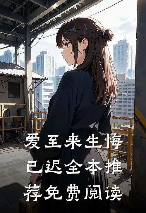 爱至来生悔已迟全本推荐免费阅读