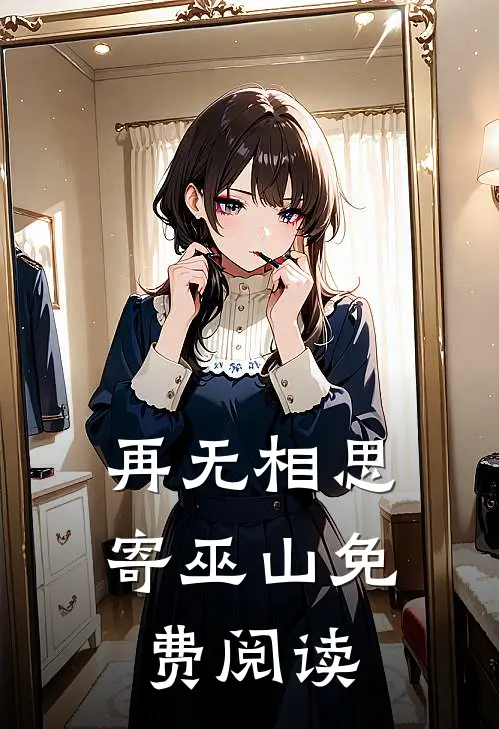再无相思寄巫山免费阅读
