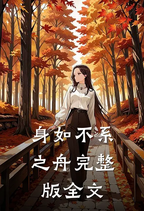 身如不系之舟完整版全文