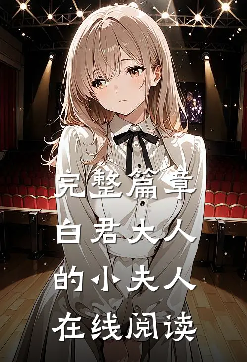 完整篇章白君大人的小夫人在线阅读