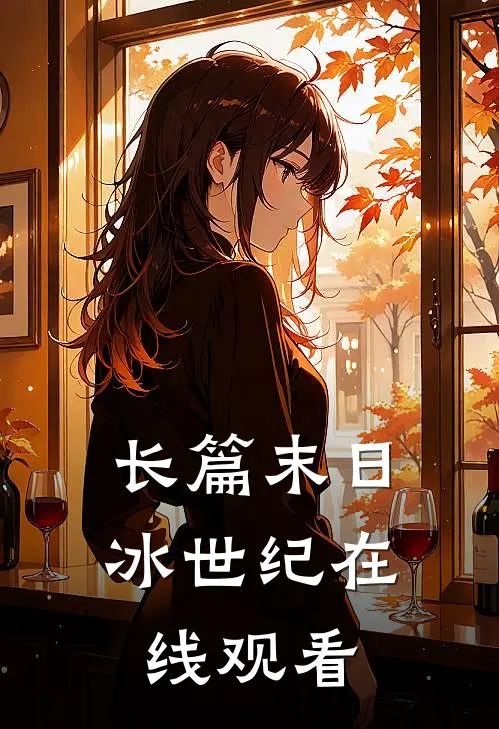 长篇末日冰世纪在线观看