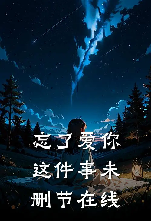 忘了爱你这件事未删节在线