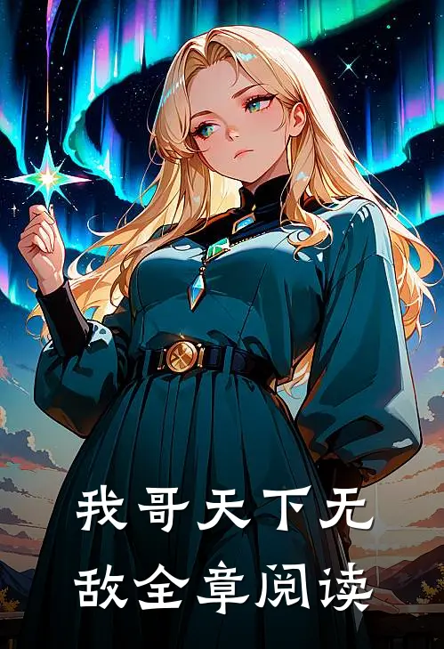 我哥天下无敌全章阅读