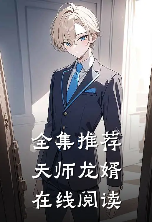 全集推荐天师龙婿在线阅读