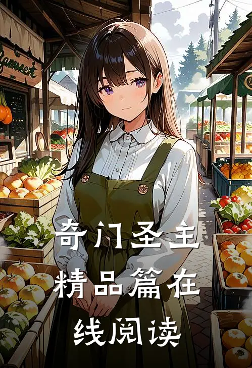 奇门圣主精品篇在线阅读