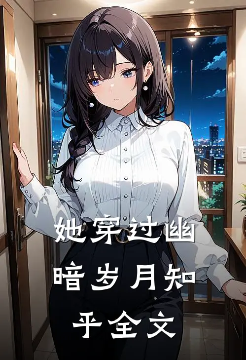 她穿过幽暗岁月知乎全文