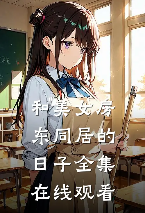 和美女房东同居的日子全集在线观看