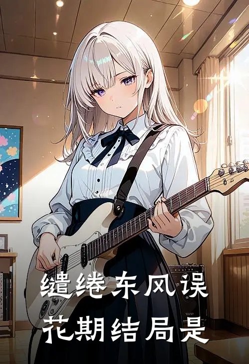 缱绻东风误花期结局是
