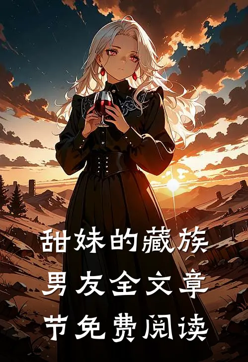甜妹的藏族男友全文章节免费阅读
