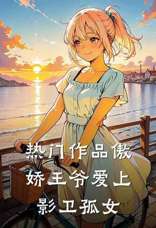 热门作品傲娇王爷爱上影卫孤女