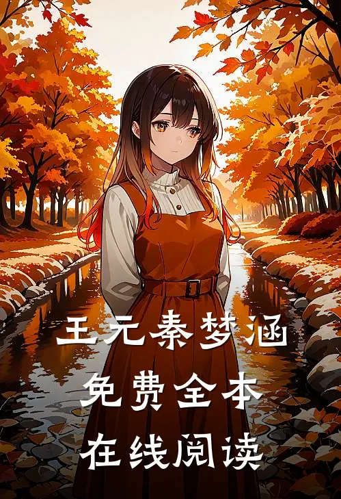王元秦梦涵免费全本在线阅读