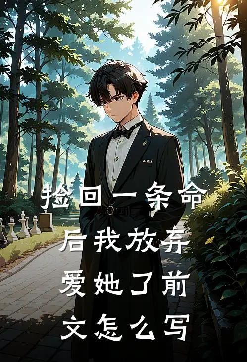 捡回一条命后我放弃爱她了前文怎么写