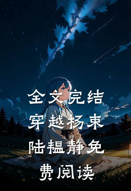 全文完结穿越杨束. 陆韫静免费阅读