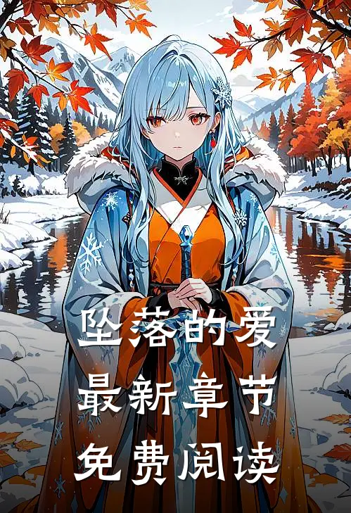 坠落的爱最新章节免费阅读