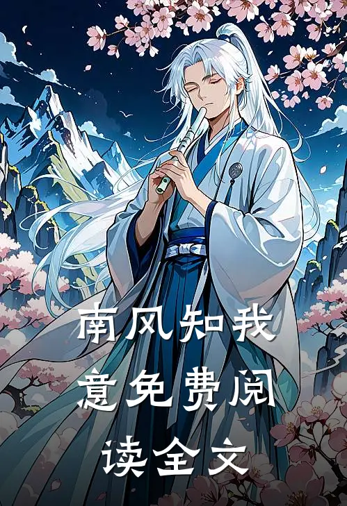 南风知我意免费阅读全文