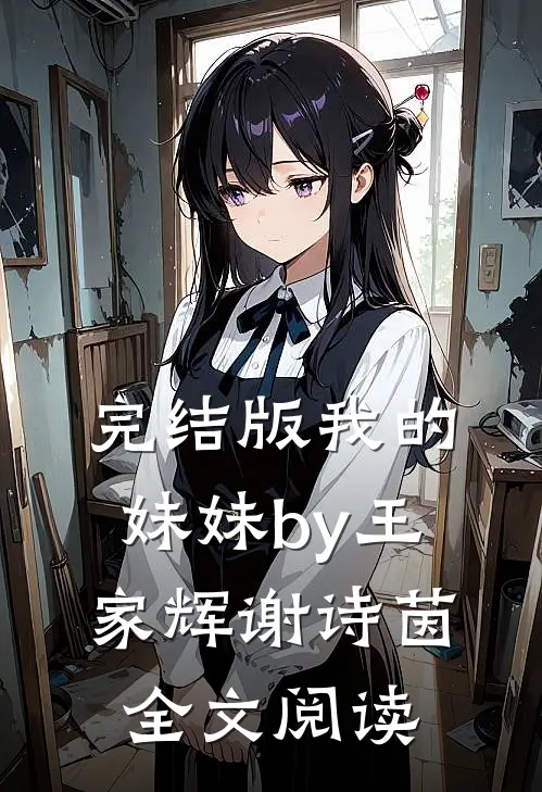 完结版我的妹妹by王家辉谢诗茵全文阅读