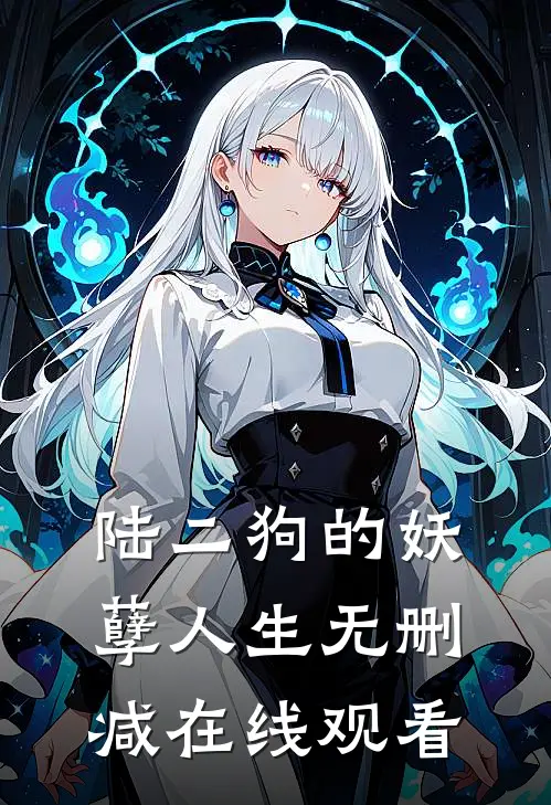 陆二狗的妖孽人生无删减在线观看