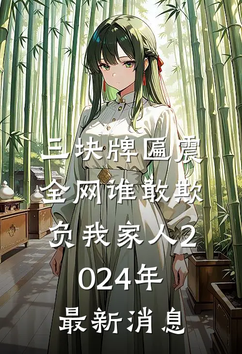 三块牌匾震全网谁敢欺负我家人2024年最新消息