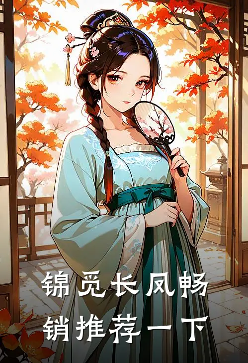 锦觅长凤畅销推荐一下