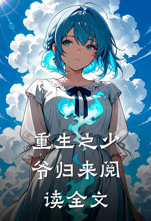 重生之少爷归来阅读全文