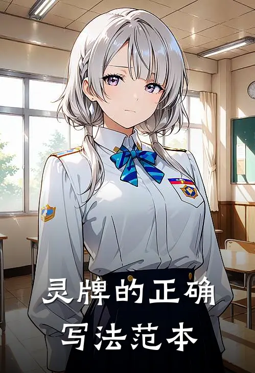 灵牌的正确写法范本