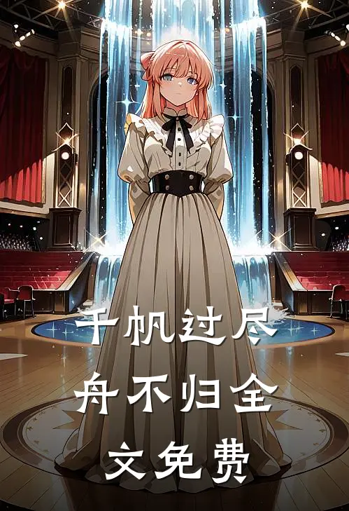 千帆过尽舟不归全文免费