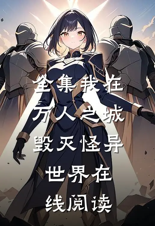 全集我在万人之城毁灭怪异世界在线阅读
