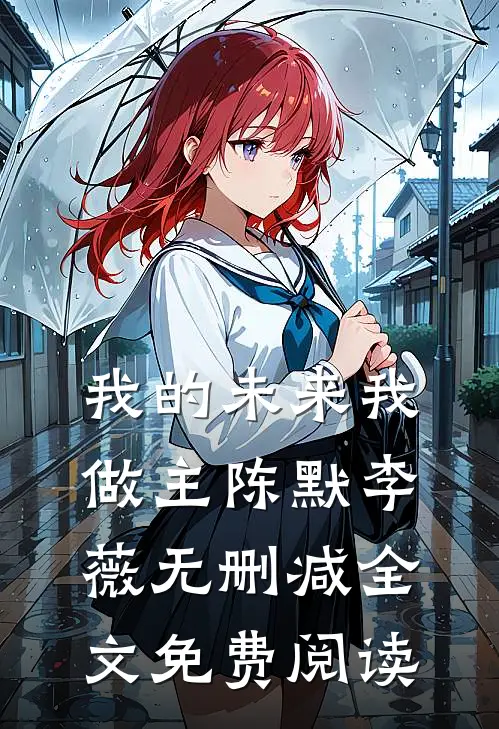 我的未来我做主陈默李薇无删减全文免费阅读
