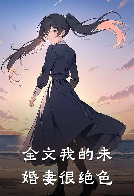 全文我的未婚妻很绝色