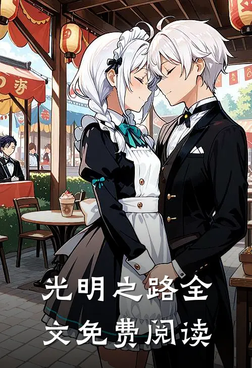 光明之路全文免费阅读