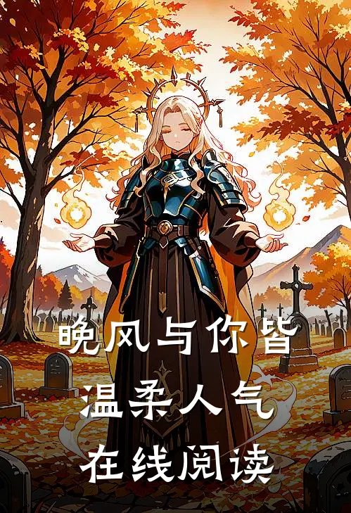 晚风与你皆温柔人气在线阅读