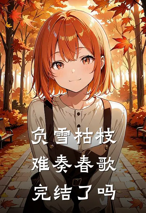 负雪枯枝难奏春歌完结了吗