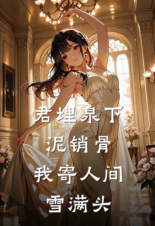 君埋泉下泥销骨,我寄人间雪满头