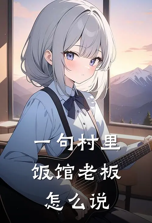 一句村里饭馆老板怎么说