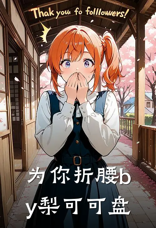 为你折腰by梨可可盘
