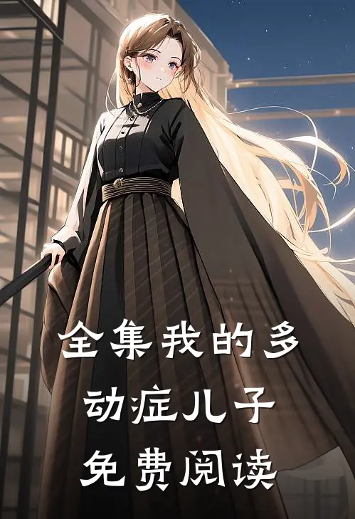 全集我的多动症儿子免费阅读