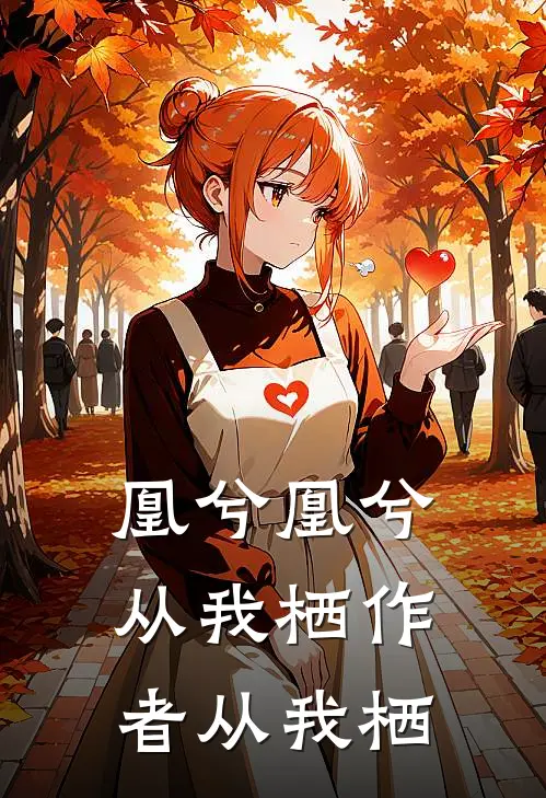 凰兮凰兮从我栖作者从我栖