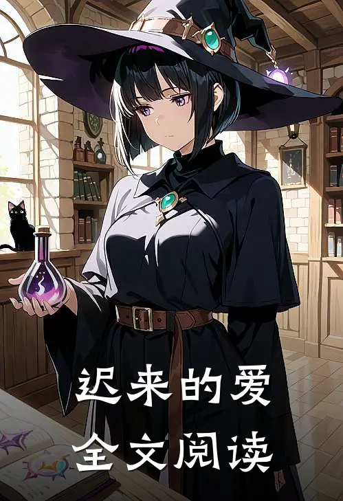 迟来的爱全文阅读