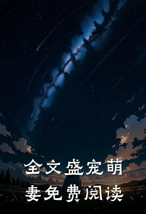 全文盛宠萌妻免费阅读