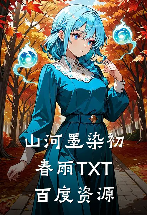 山河墨染初春雨TXT百度资源
