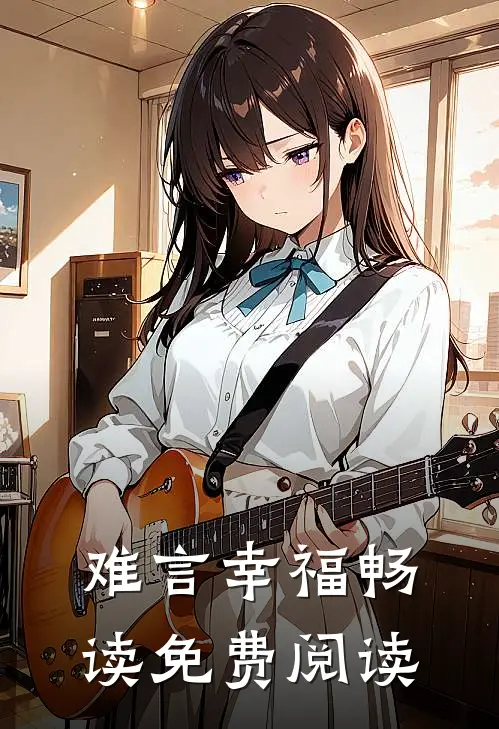 难言幸福畅读免费阅读