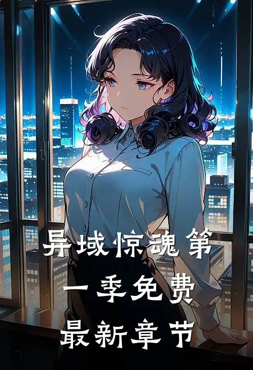 异域惊魂第一季免费最新章节