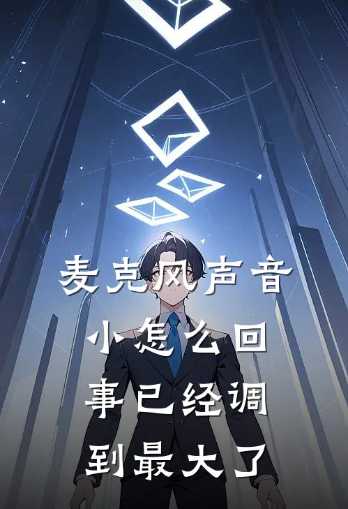 麦克风声音小怎么回事已经调到最大了
