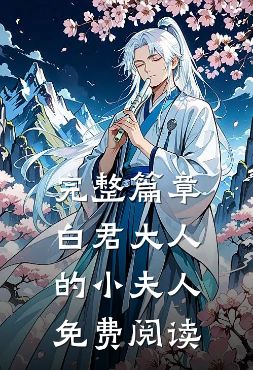 完整篇章白君大人的小夫人免费阅读