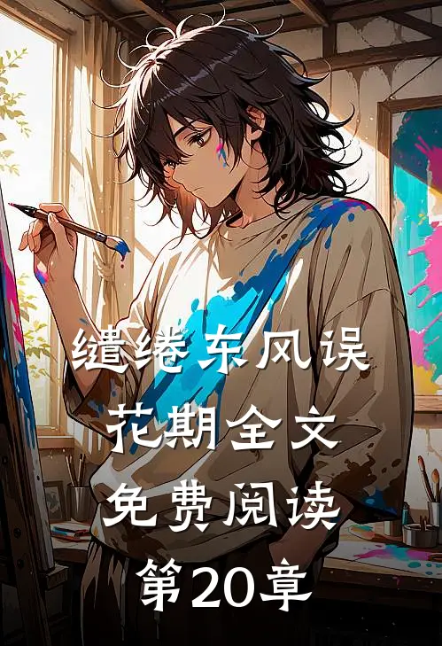 缱绻东风误花期全文免费阅读第20章