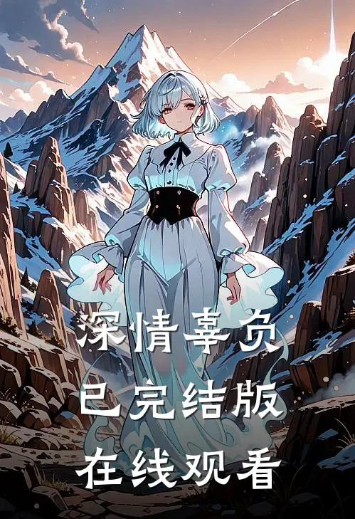 深情辜负已完结版在线观看